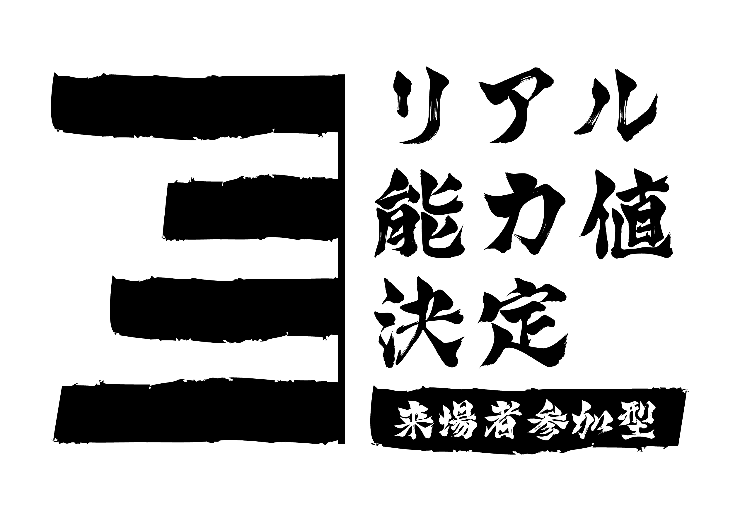 来場者参加型リアル能力値決定のロゴ画像
