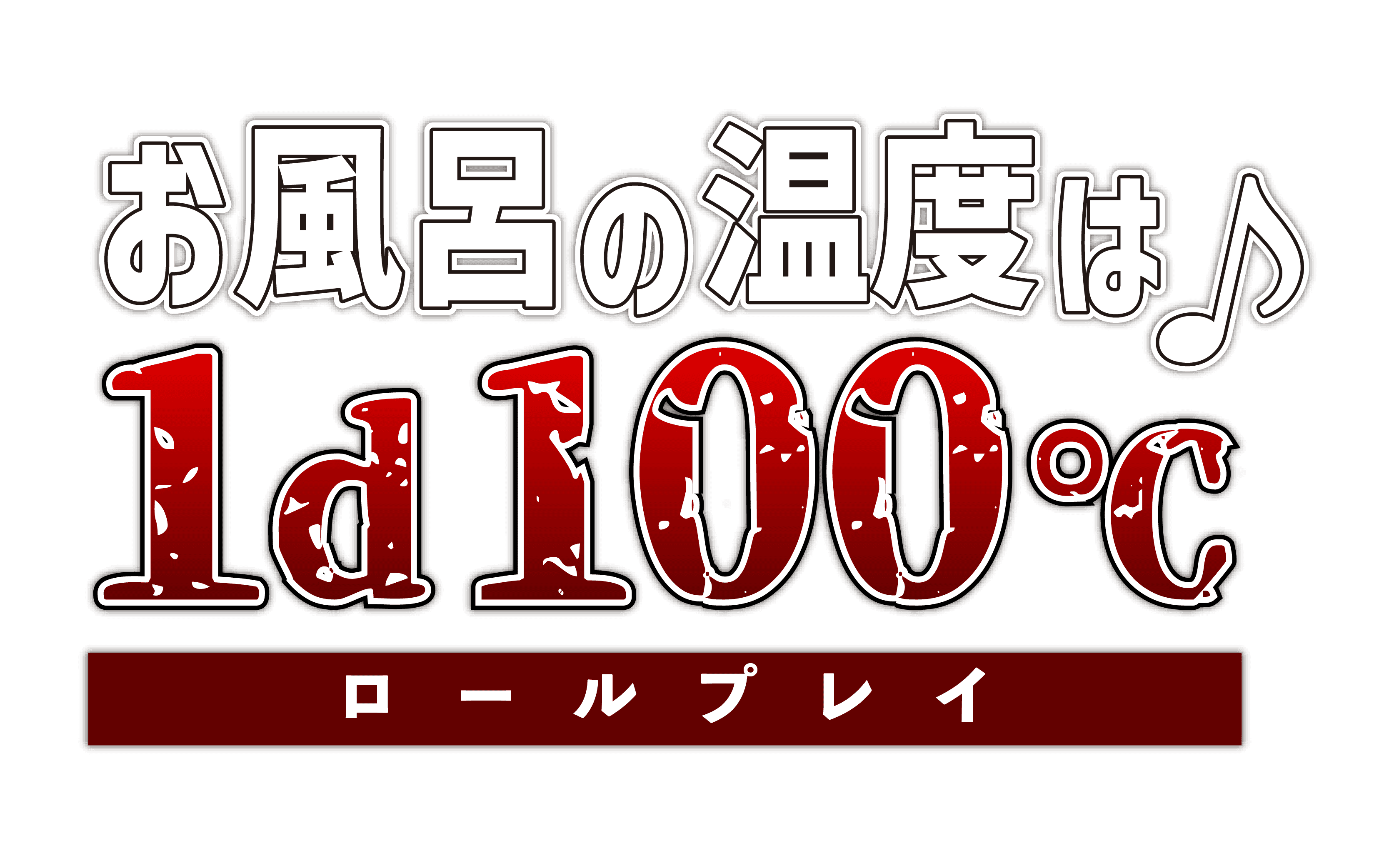 お風呂の温度は1d100℃ロールプレイのロゴ画像