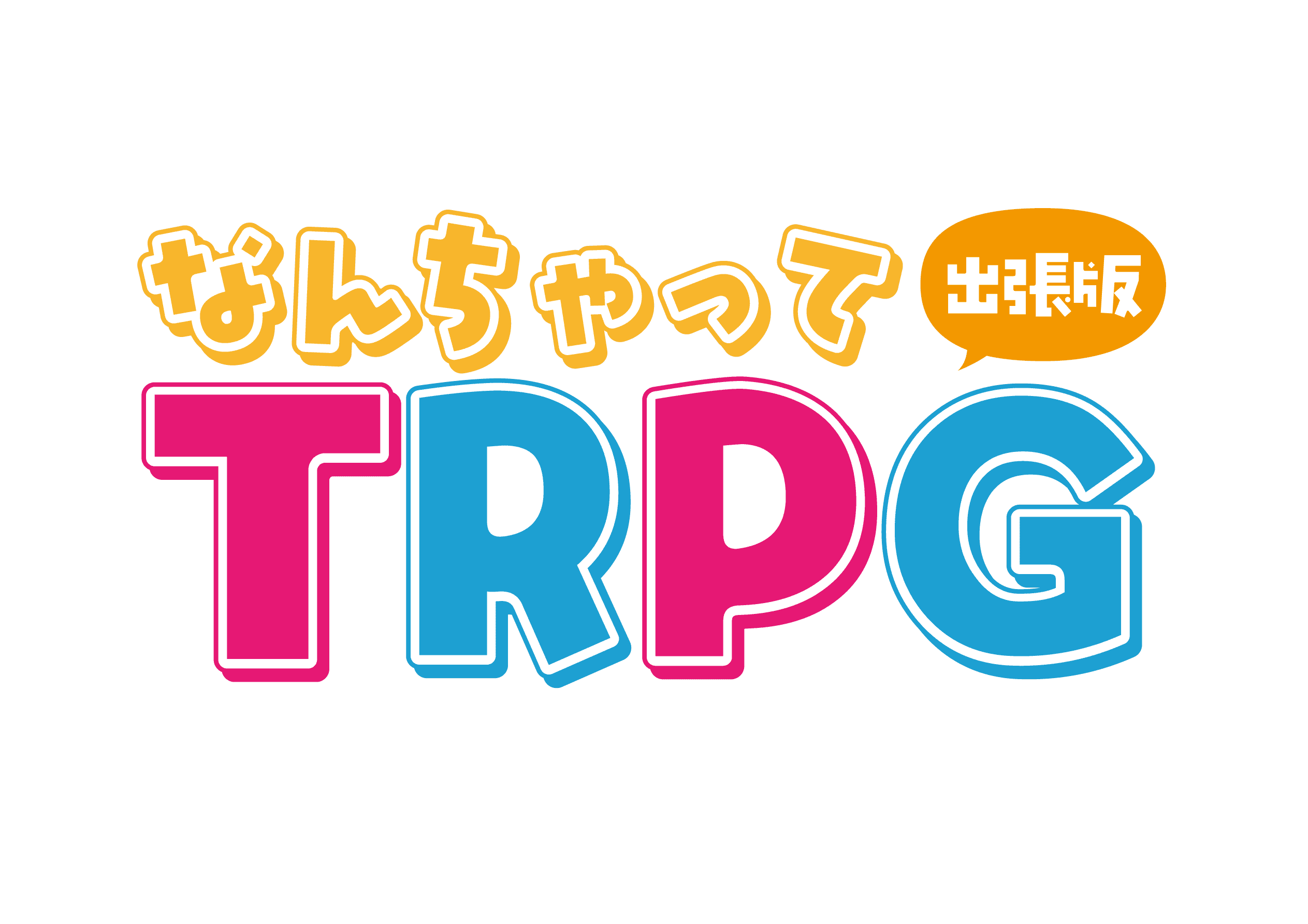 なんちゃってTRPG出張版のロゴ画像