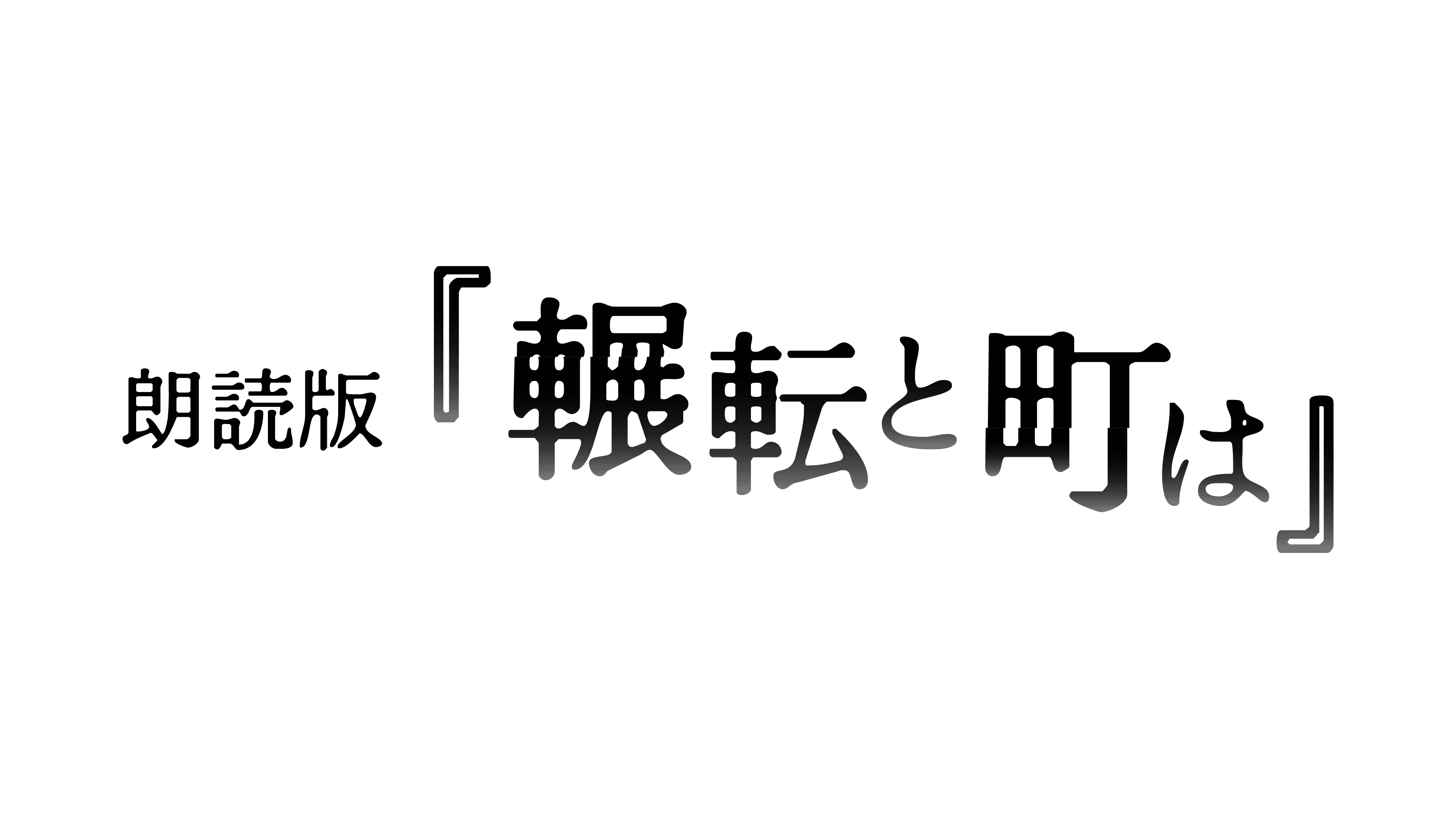 朗読版『輾転と町は』のロゴ画像